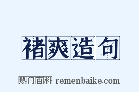 褚爽造句是什么意思的图片